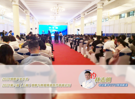 新希望丨中安康华CTO解读2021细胞产业大会(图8)