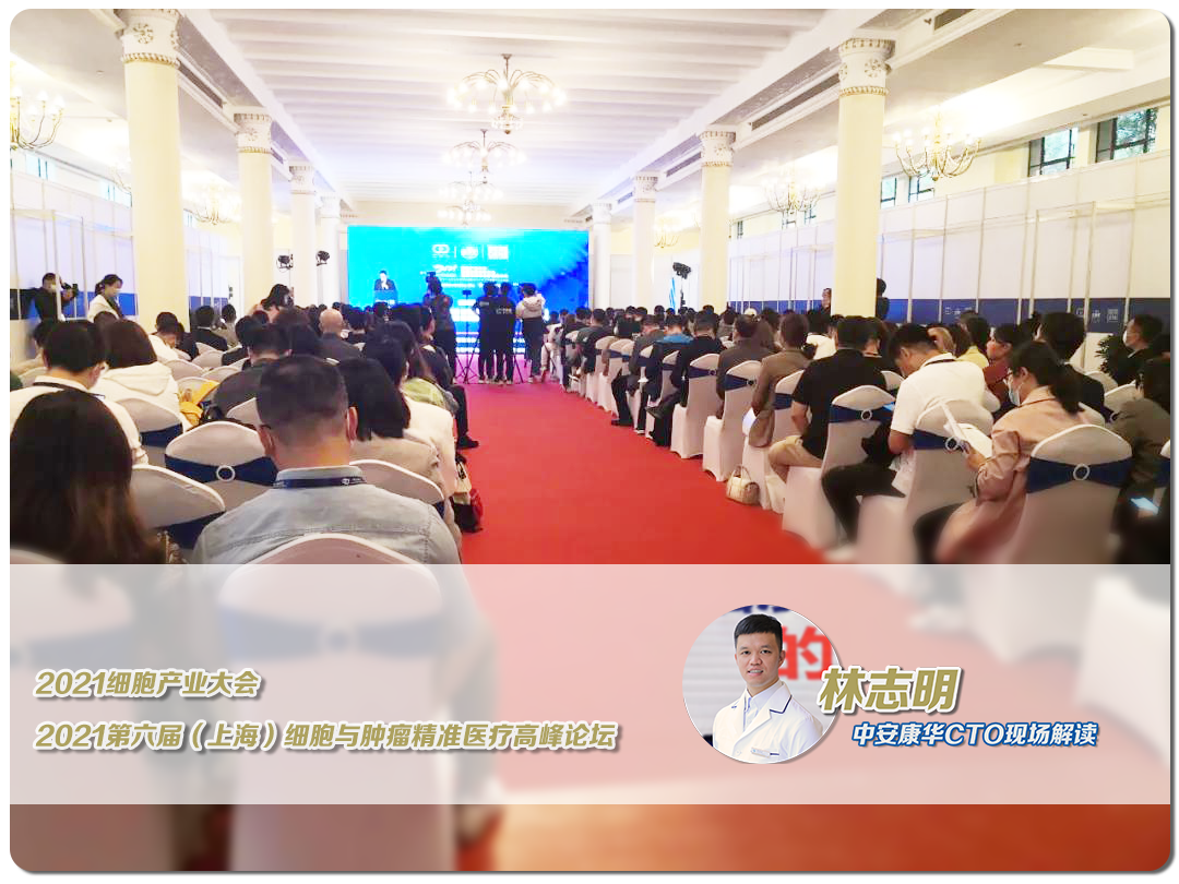 新希望丨中安康华CTO解读2021细胞产业大会(图1)